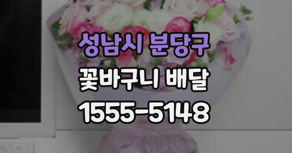 성남시 분당구 꽃바구니 배달