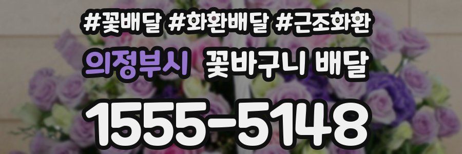 의정부시 꽃바구니 배달
