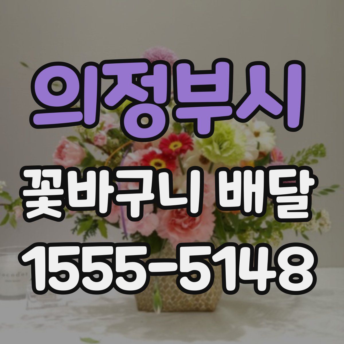 의정부시 꽃바구니 배달