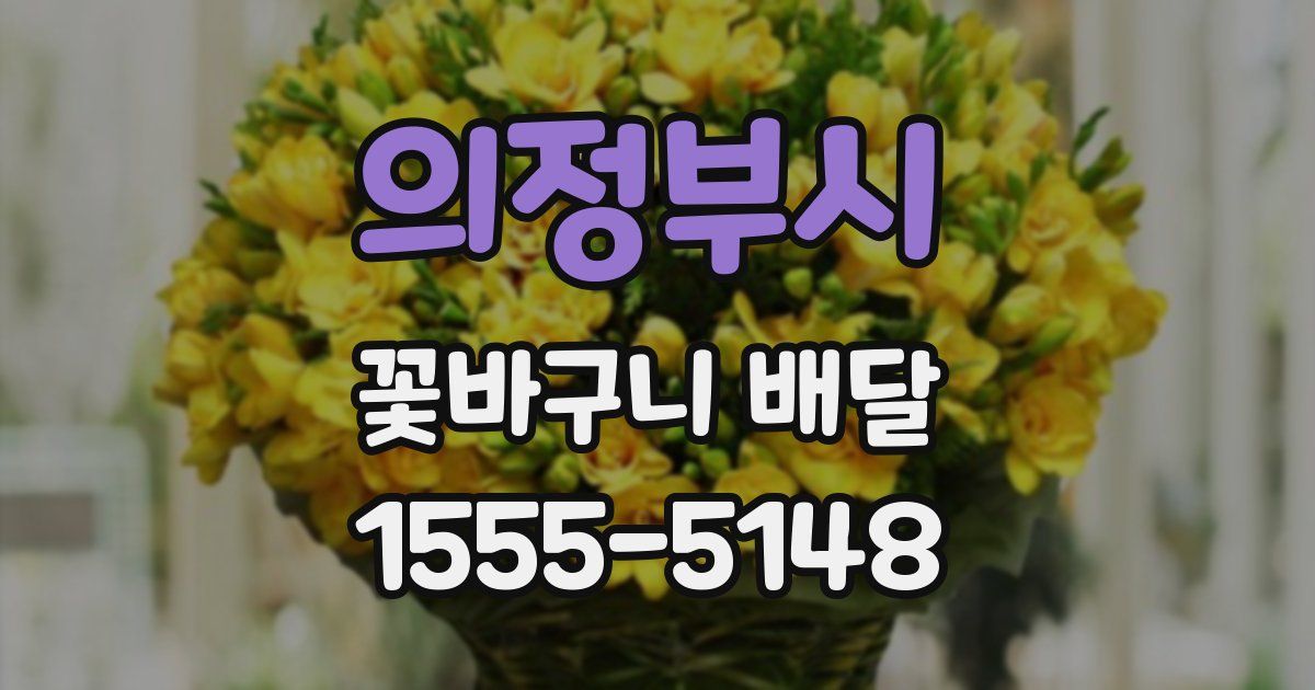 의정부시 꽃바구니 배달