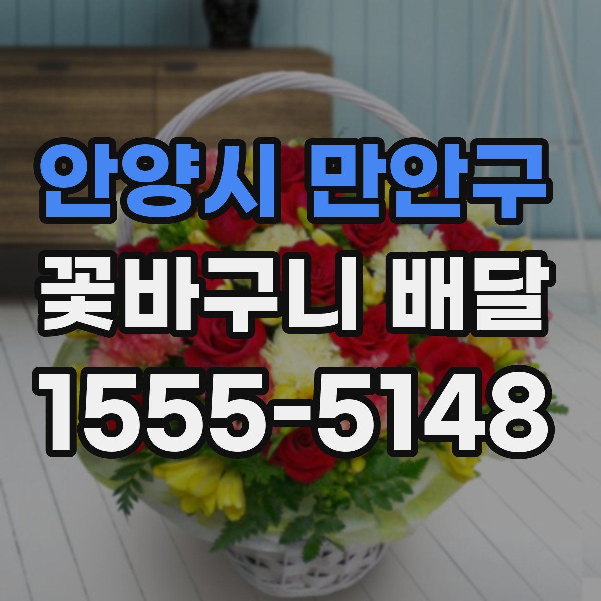 안양시 만안구 꽃바구니 배달