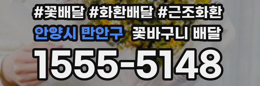 안양시 만안구 꽃바구니 배달