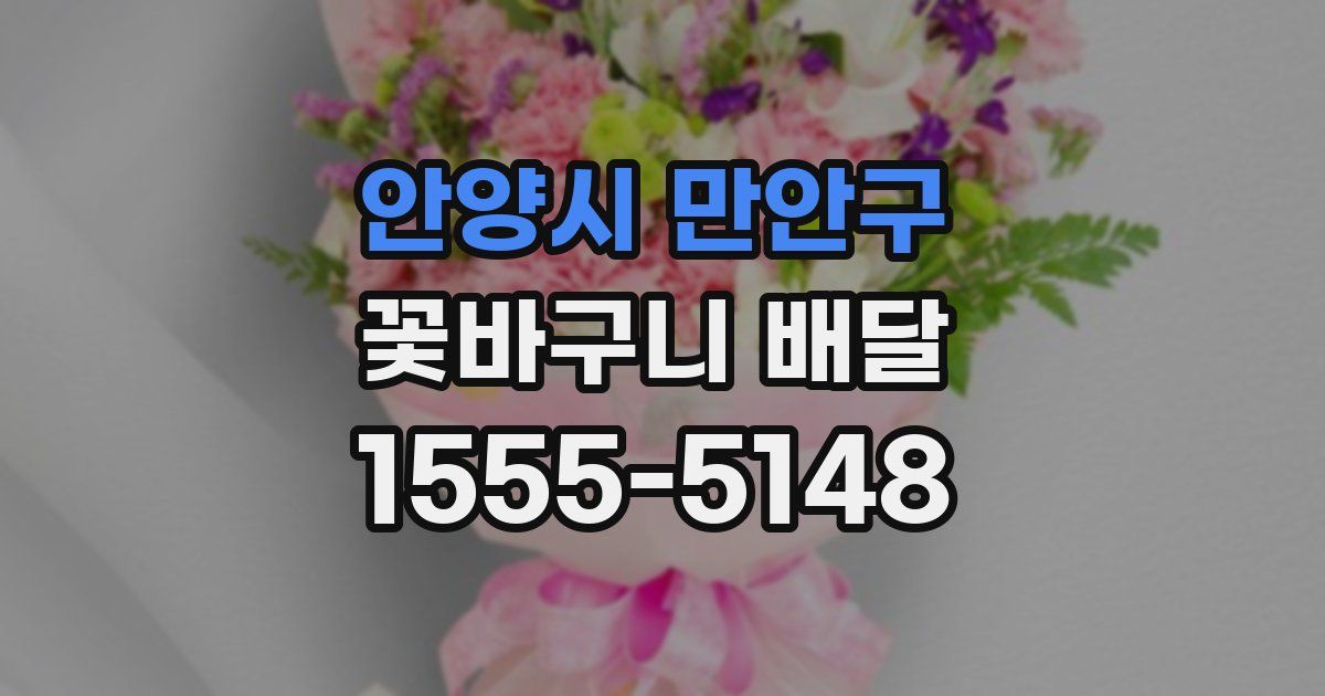 안양시 만안구 꽃바구니 배달
