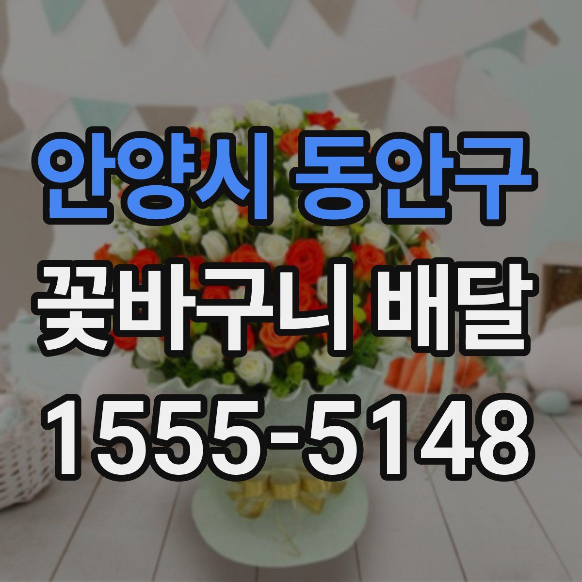 안양시 동안구 꽃바구니 배달