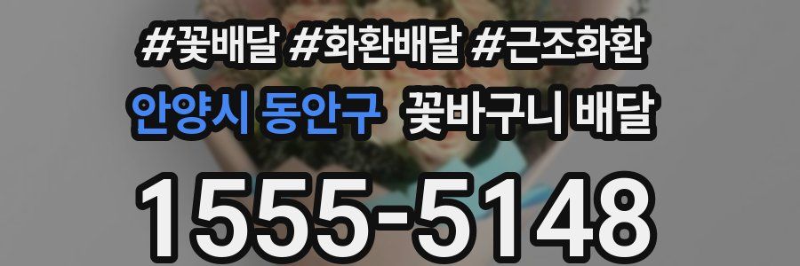안양시 동안구 꽃바구니 배달
