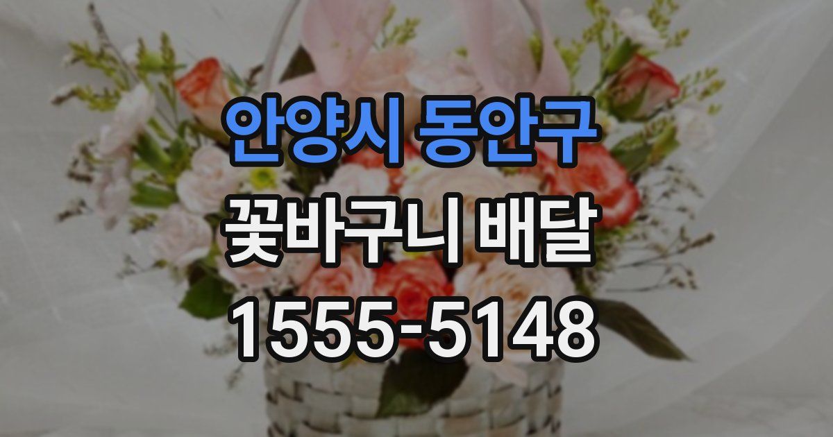 안양시 동안구 꽃바구니 배달
