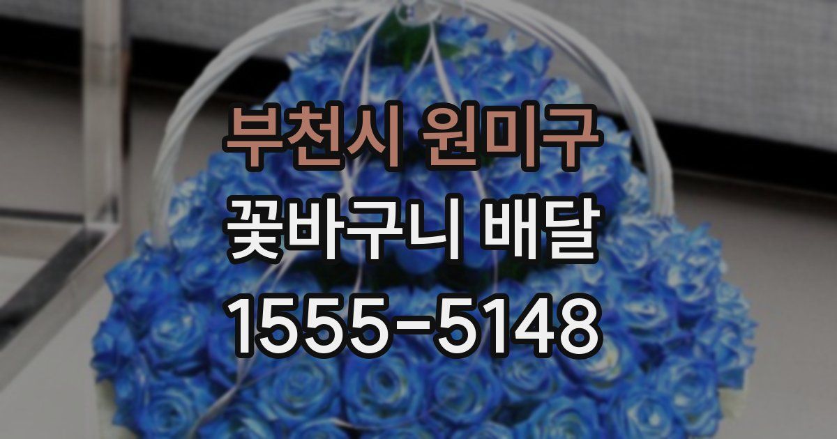 부천시 원미구 꽃바구니 배달