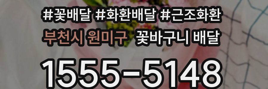 부천시 원미구 꽃바구니 배달