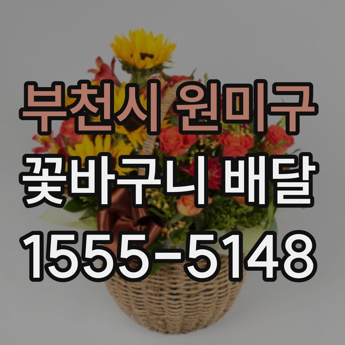 부천시 원미구 꽃바구니 배달
