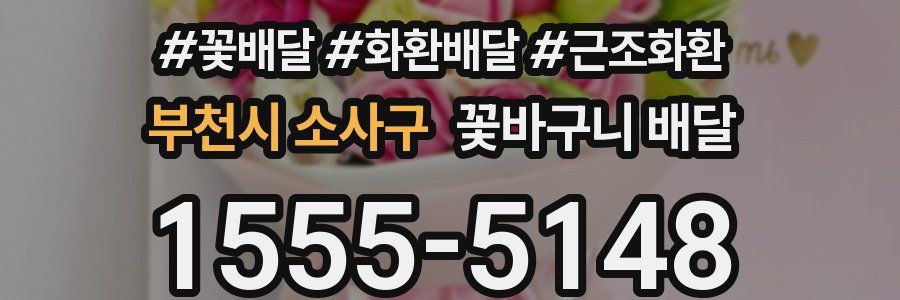 부천시 소사구 꽃바구니 배달