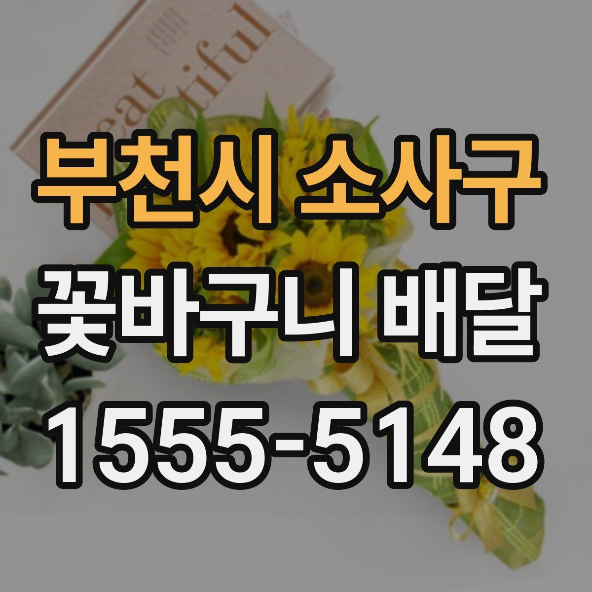 부천시 소사구 꽃바구니 배달