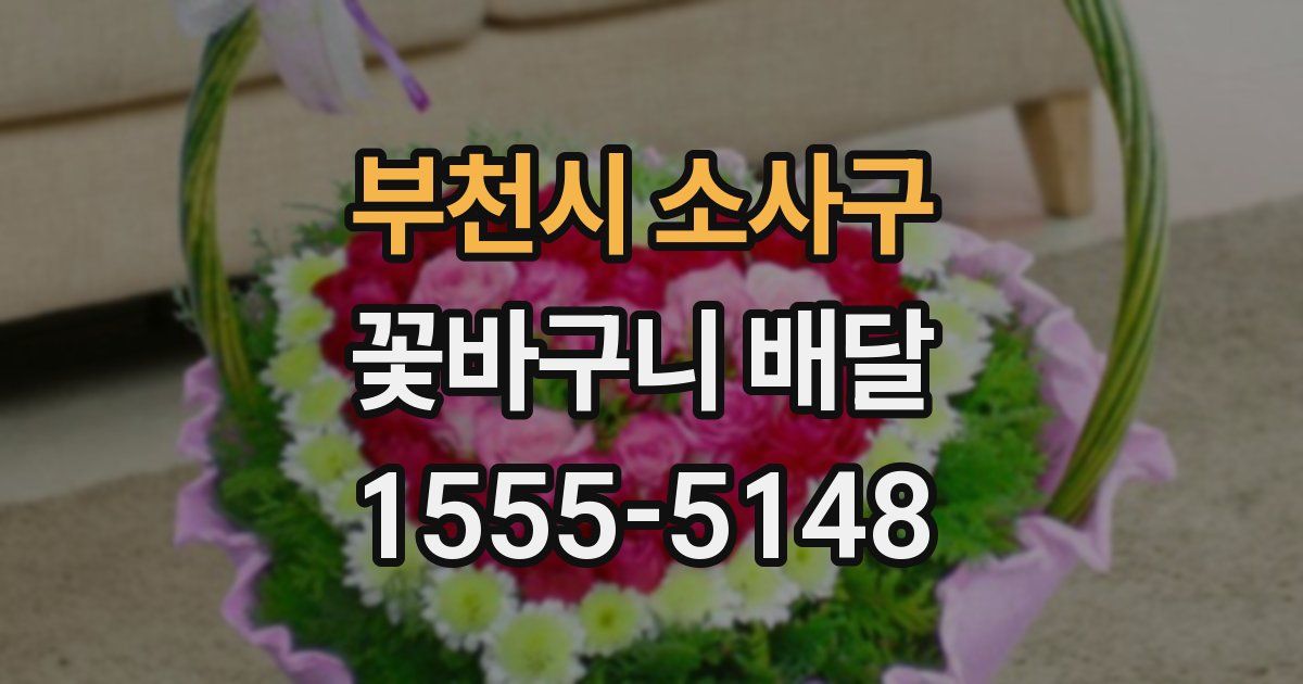 부천시 소사구 꽃바구니 배달