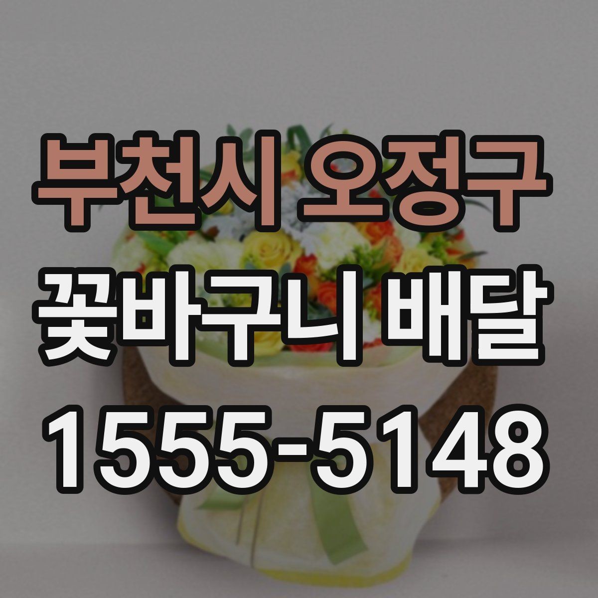 부천시 오정구 꽃바구니 배달 전 알아두면 좋은 구성 정보