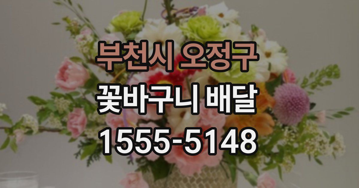 부천시 오정구 꽃바구니 배달