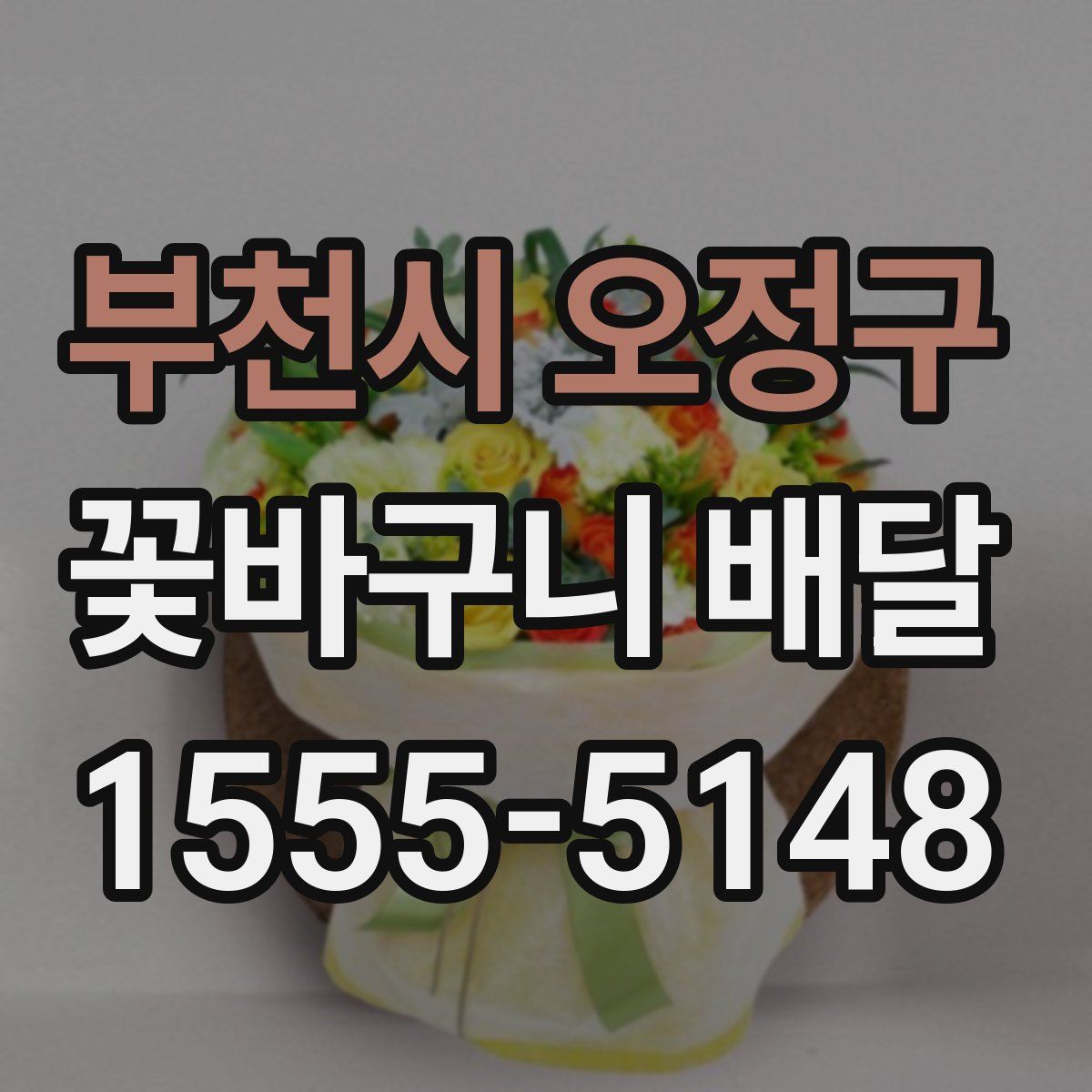 부천시 오정구 꽃바구니 배달