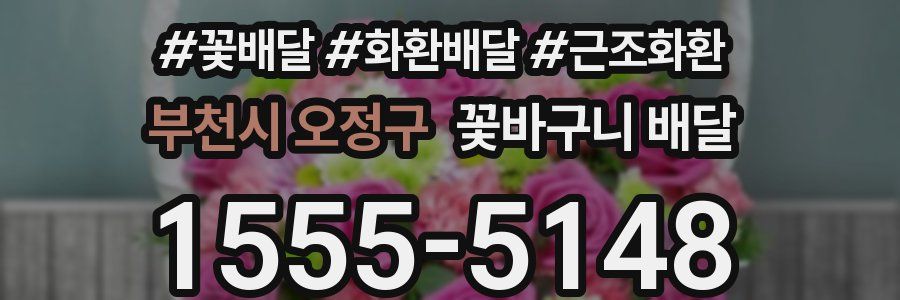 부천시 오정구 꽃바구니 배달