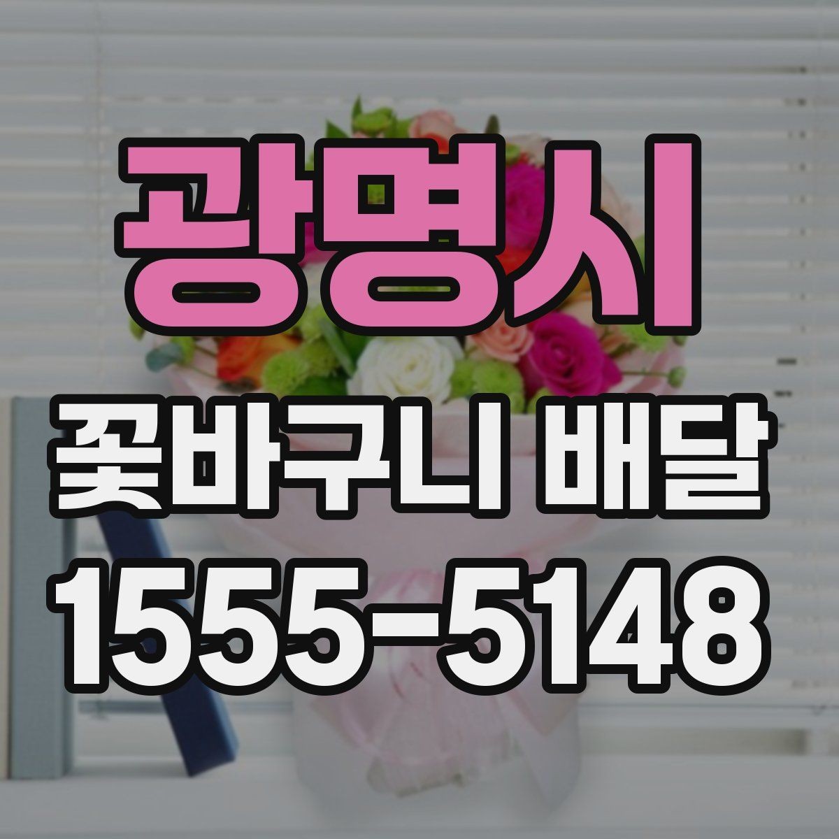 광명시 꽃바구니 배달 받는 분 취향 반영하는 팁