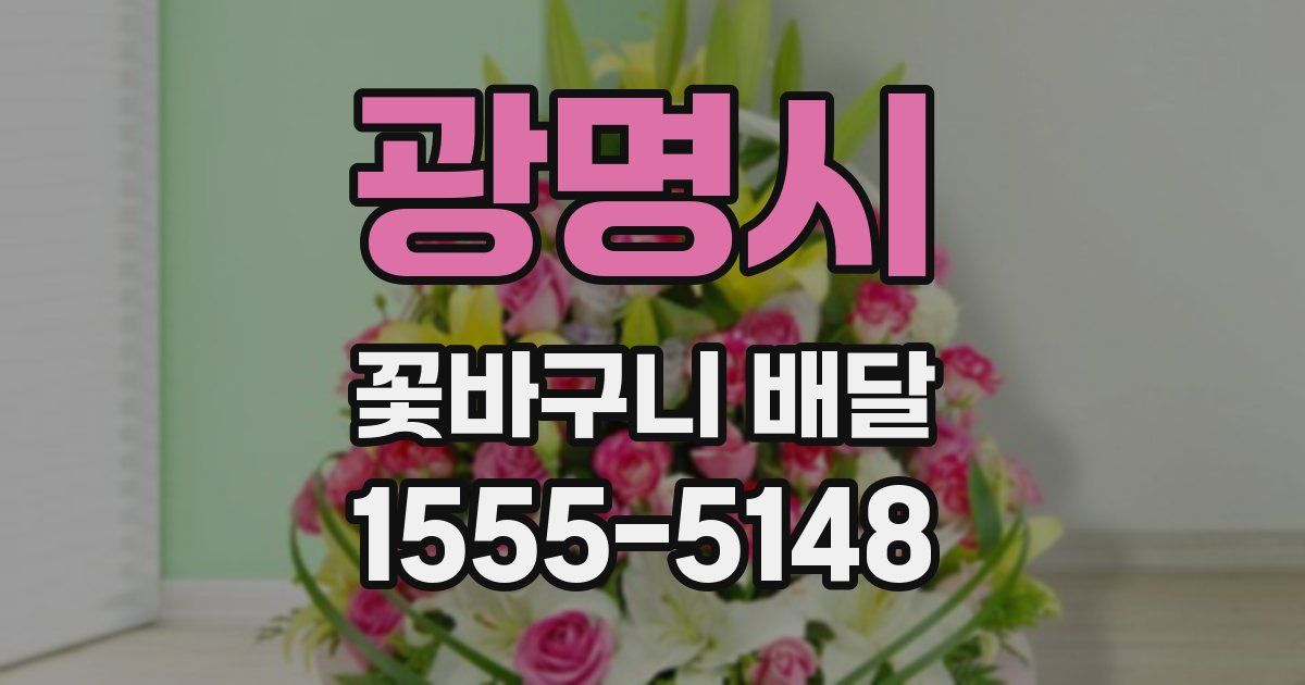 광명시 꽃바구니 배달
