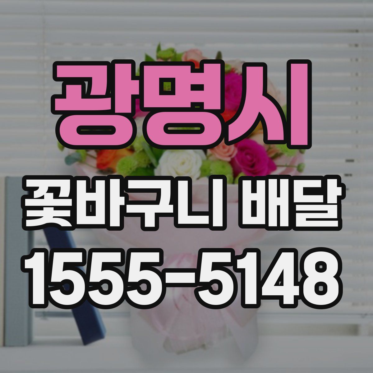 광명시 꽃바구니 배달