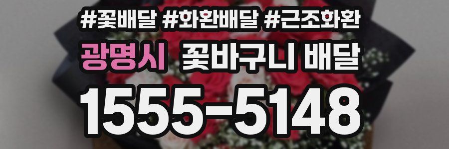 광명시 꽃바구니 배달
