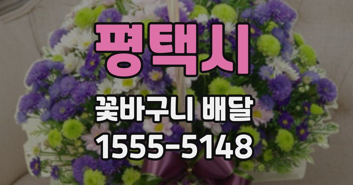 평택시 꽃바구니 배달