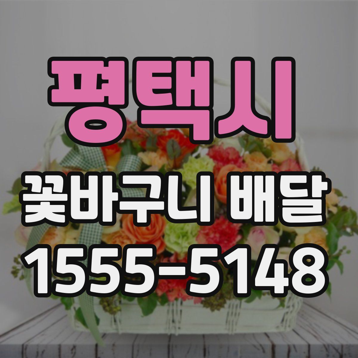 평택시 꽃바구니 배달