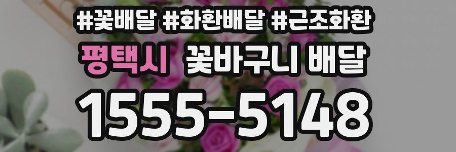 평택시 꽃바구니 배달