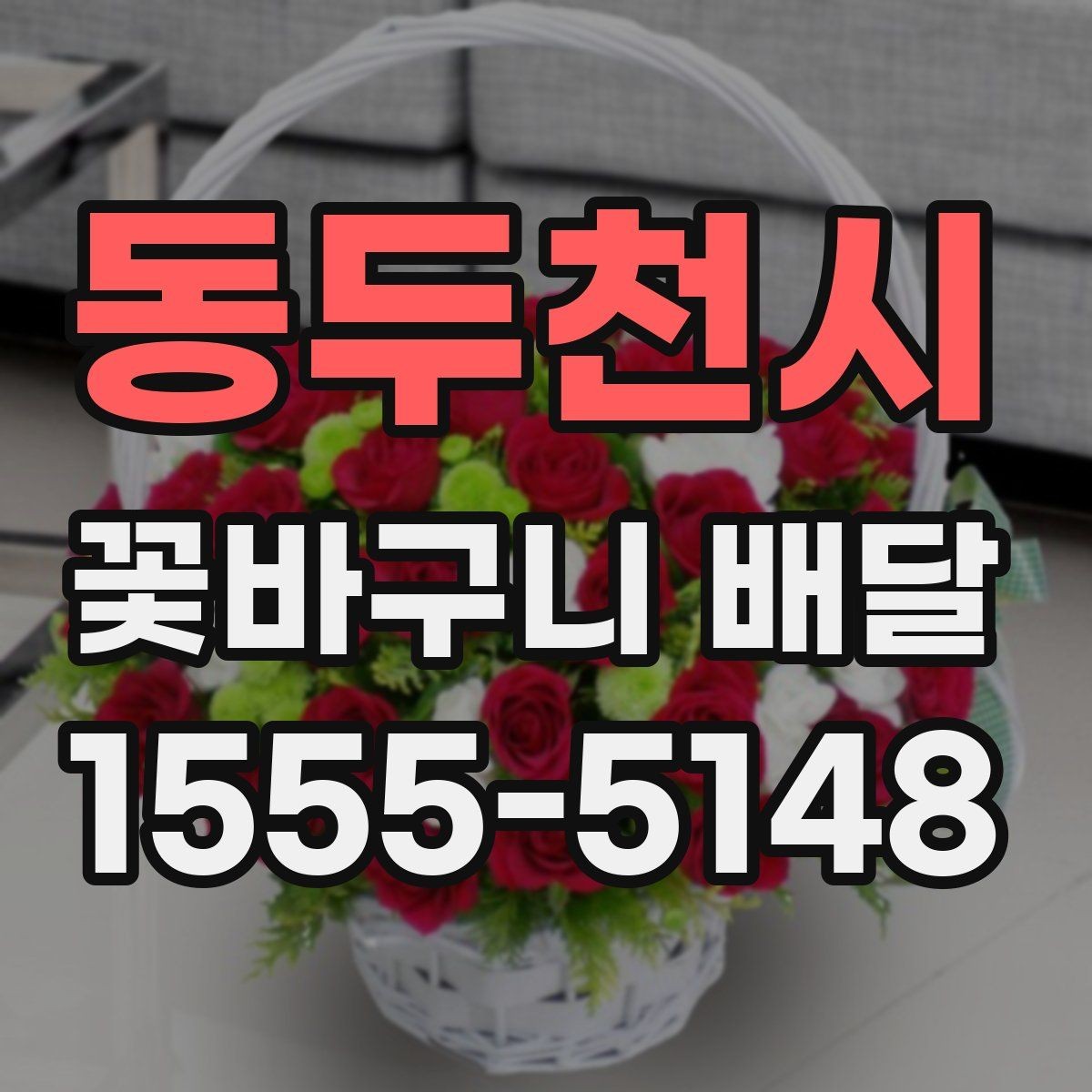 동두천시 꽃바구니 배달 상품 비교할 때 보는 항목