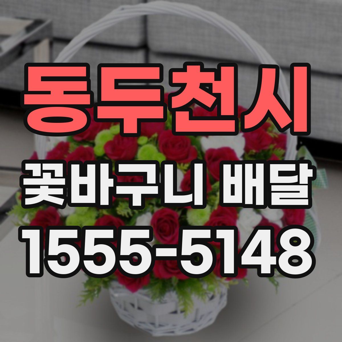 동두천시 꽃바구니 배달