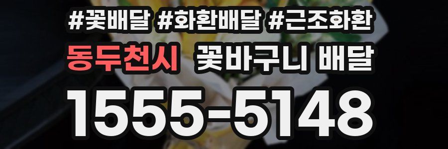 동두천시 꽃바구니 배달
