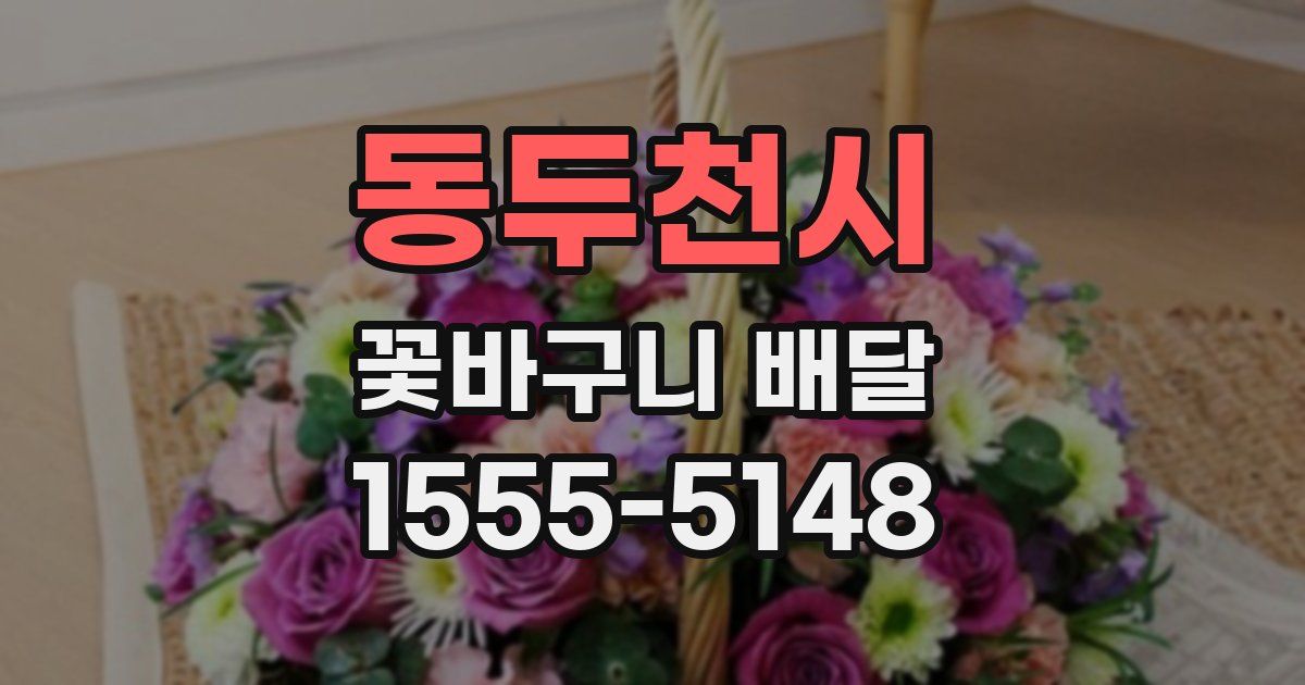 동두천시 꽃바구니 배달