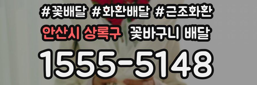 안산시 상록구 꽃바구니 배달