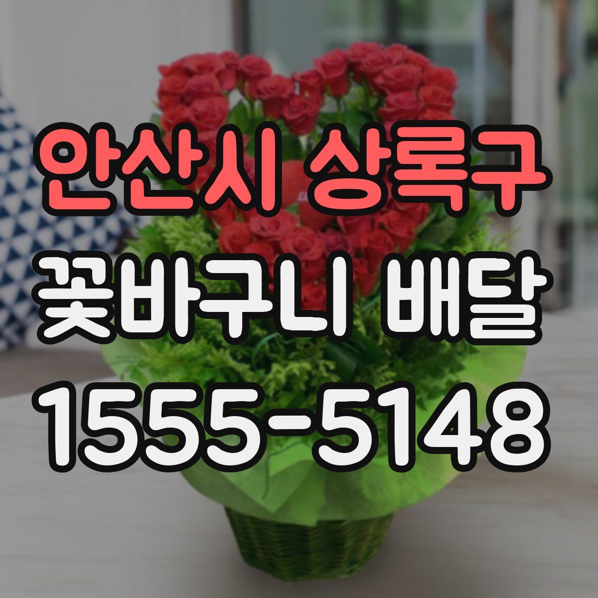 안산시 상록구 꽃바구니 배달