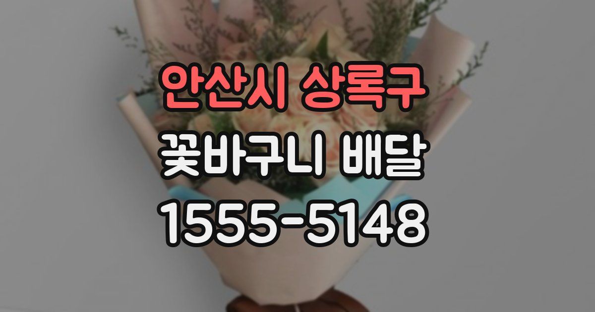 안산시 상록구 꽃바구니 배달