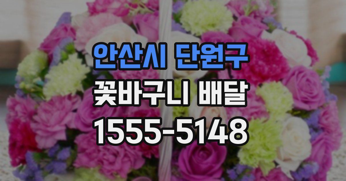 안산시 단원구 꽃바구니 배달