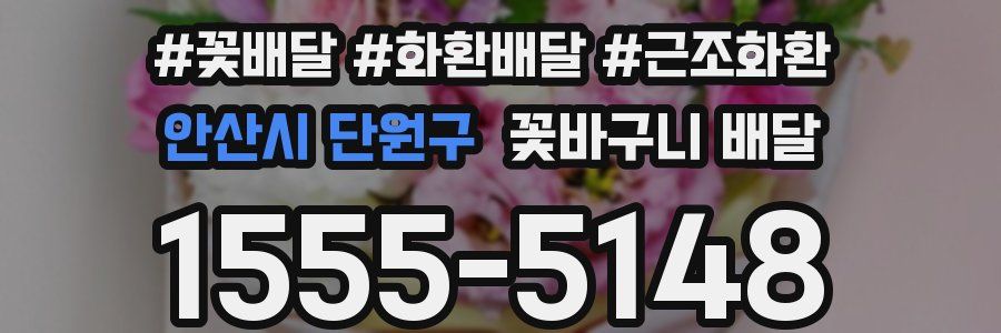 안산시 단원구 꽃바구니 배달