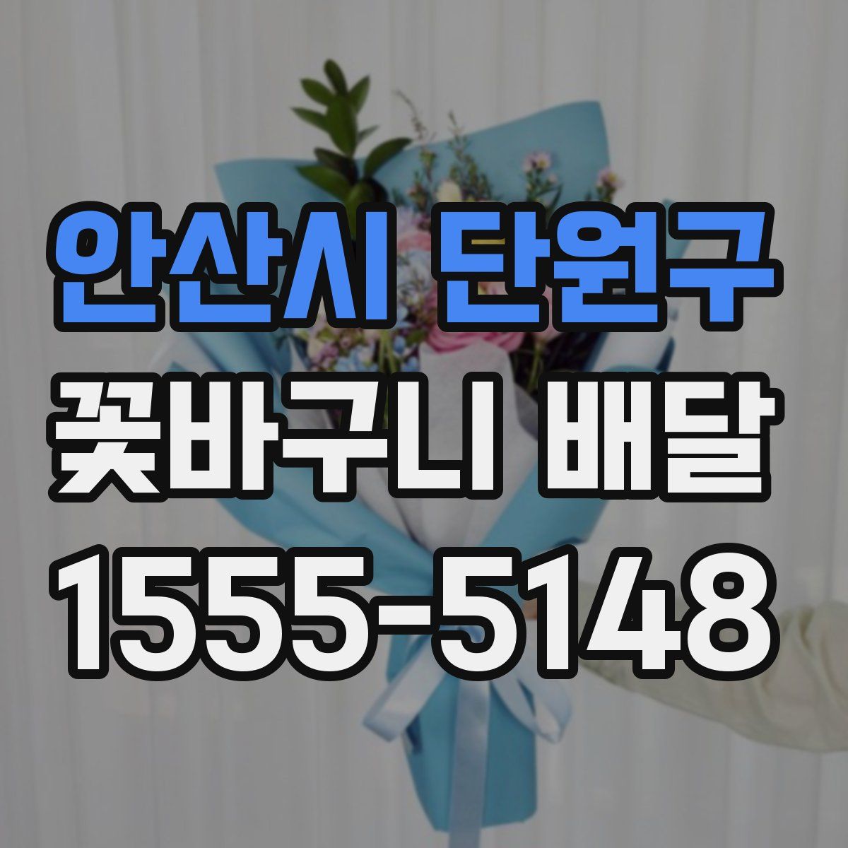 안산시 단원구 꽃바구니 배달