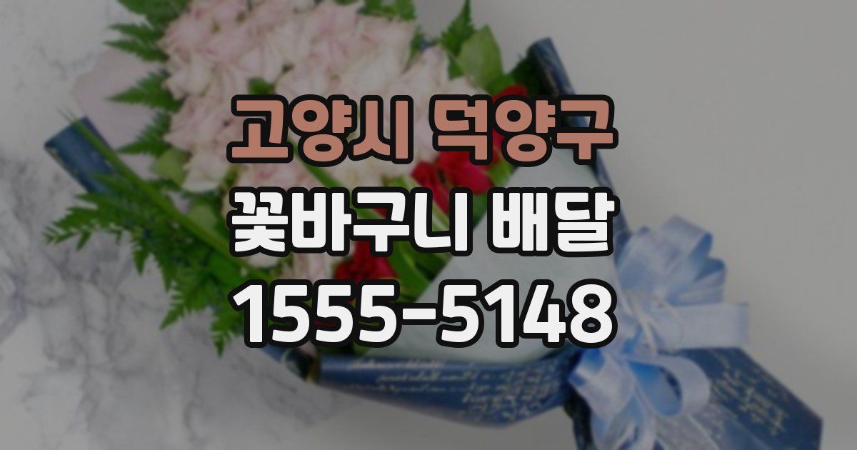 고양시 덕양구 꽃바구니 배달