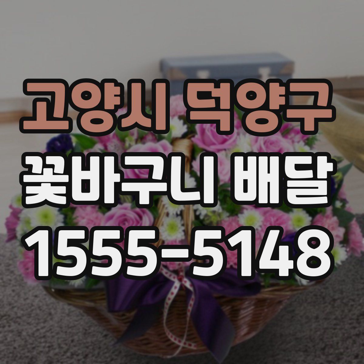 고양시 덕양구 꽃바구니 배달