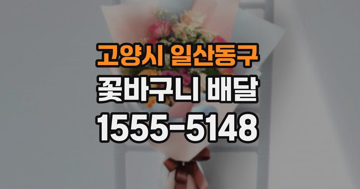 고양시 일산동구 꽃바구니 배달