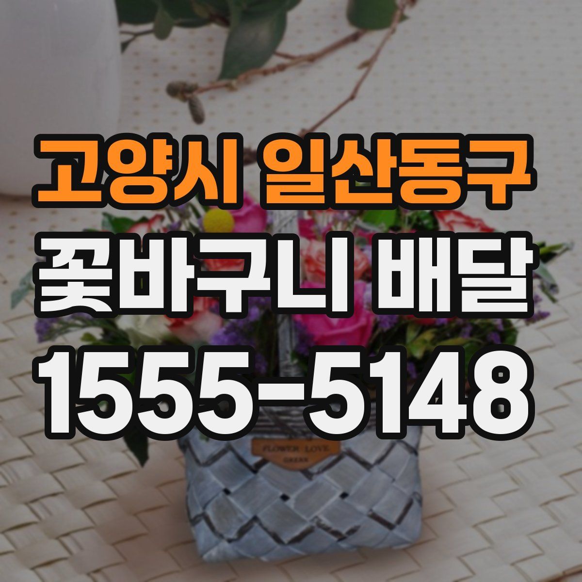 고양시 일산동구 꽃바구니 배달