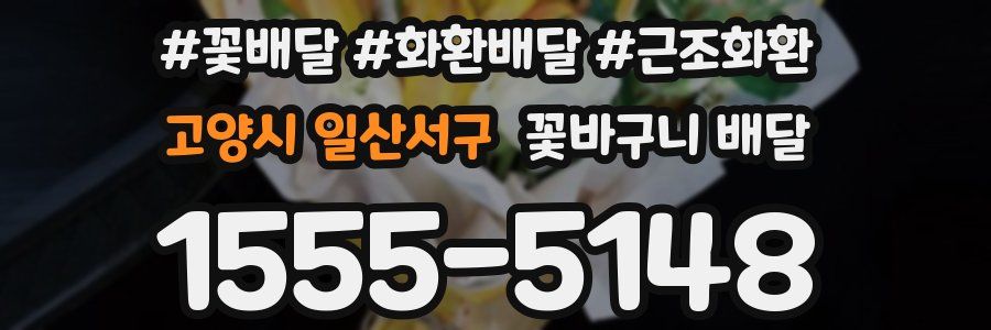 고양시 일산서구 꽃바구니 배달
