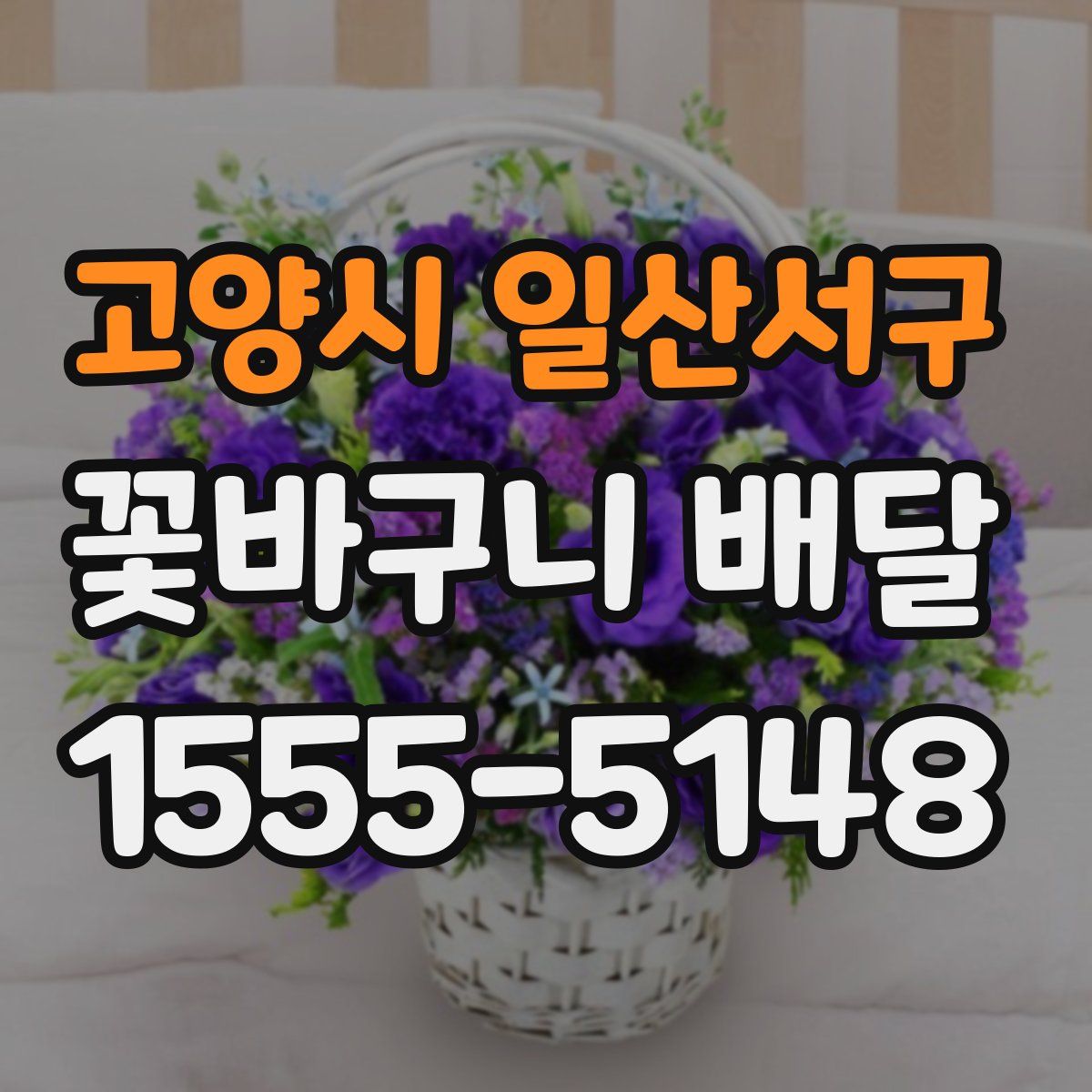 고양시 일산서구 꽃바구니 배달