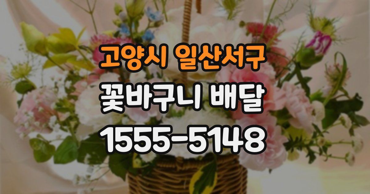 고양시 일산서구 꽃바구니 배달