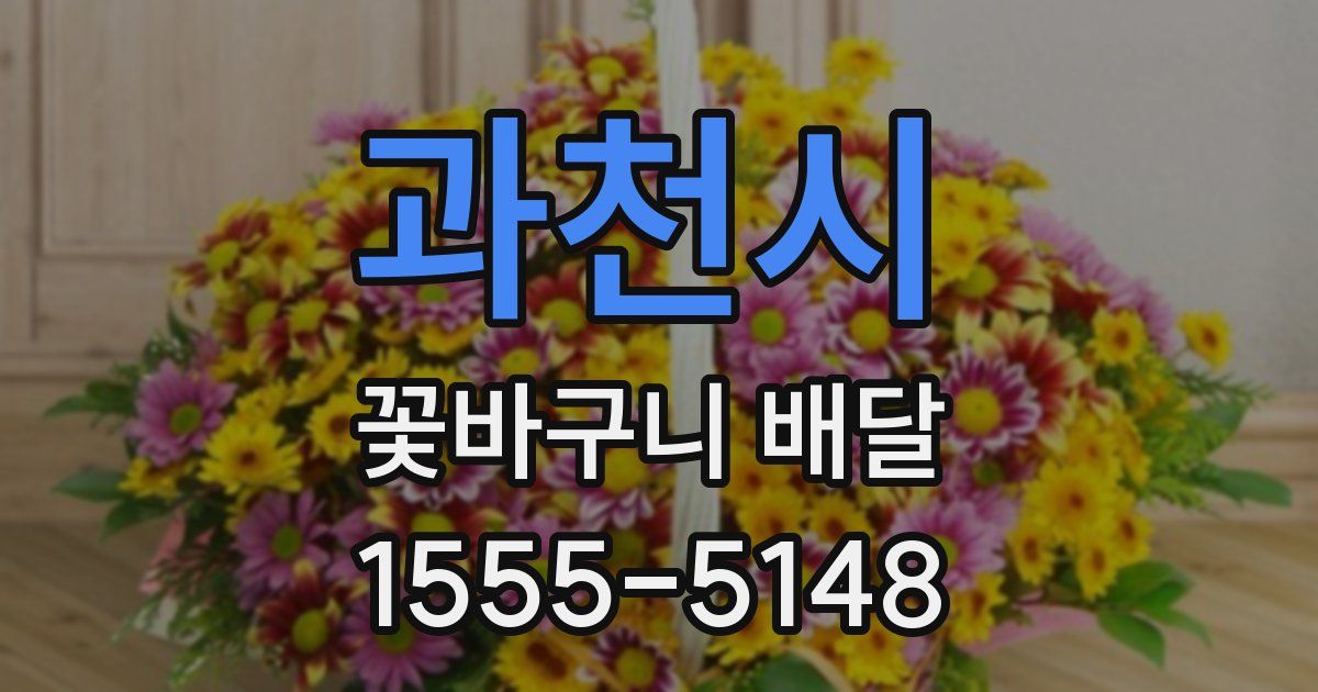 과천시 꽃바구니 배달