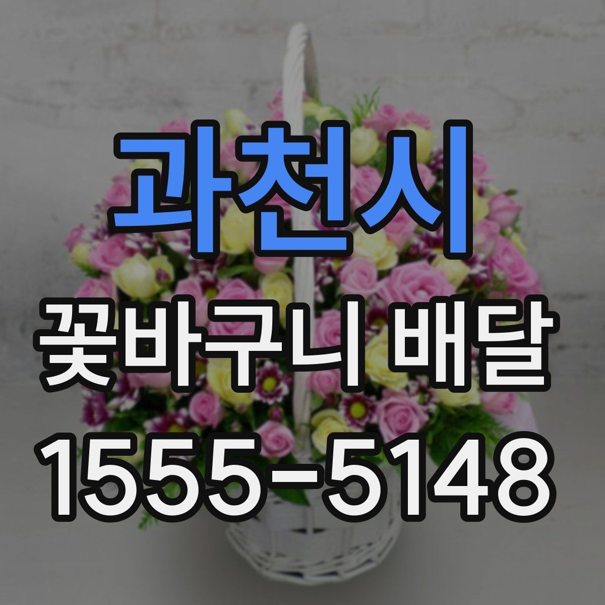 과천시 꽃바구니 배달