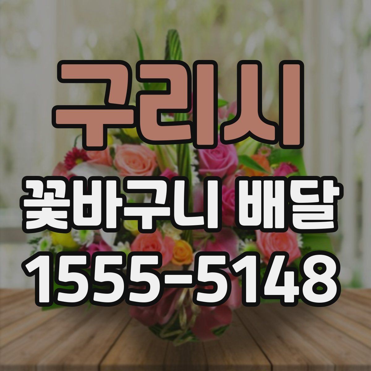 구리시 꽃바구니 배달 문구와 리본으로 완성도 높이기