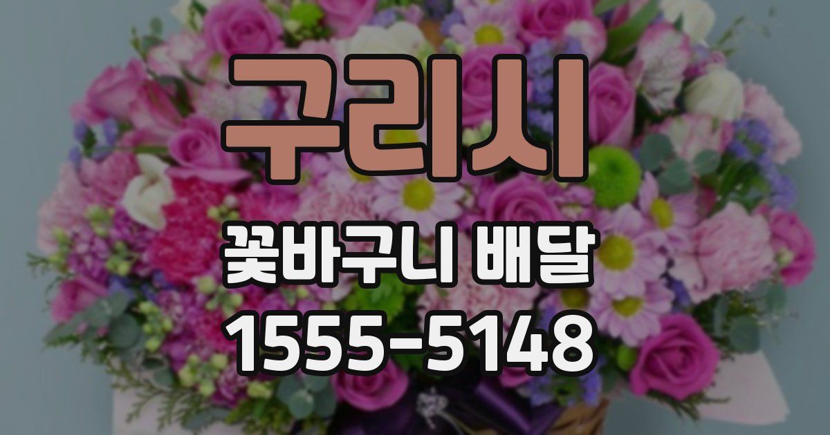 구리시 꽃바구니 배달