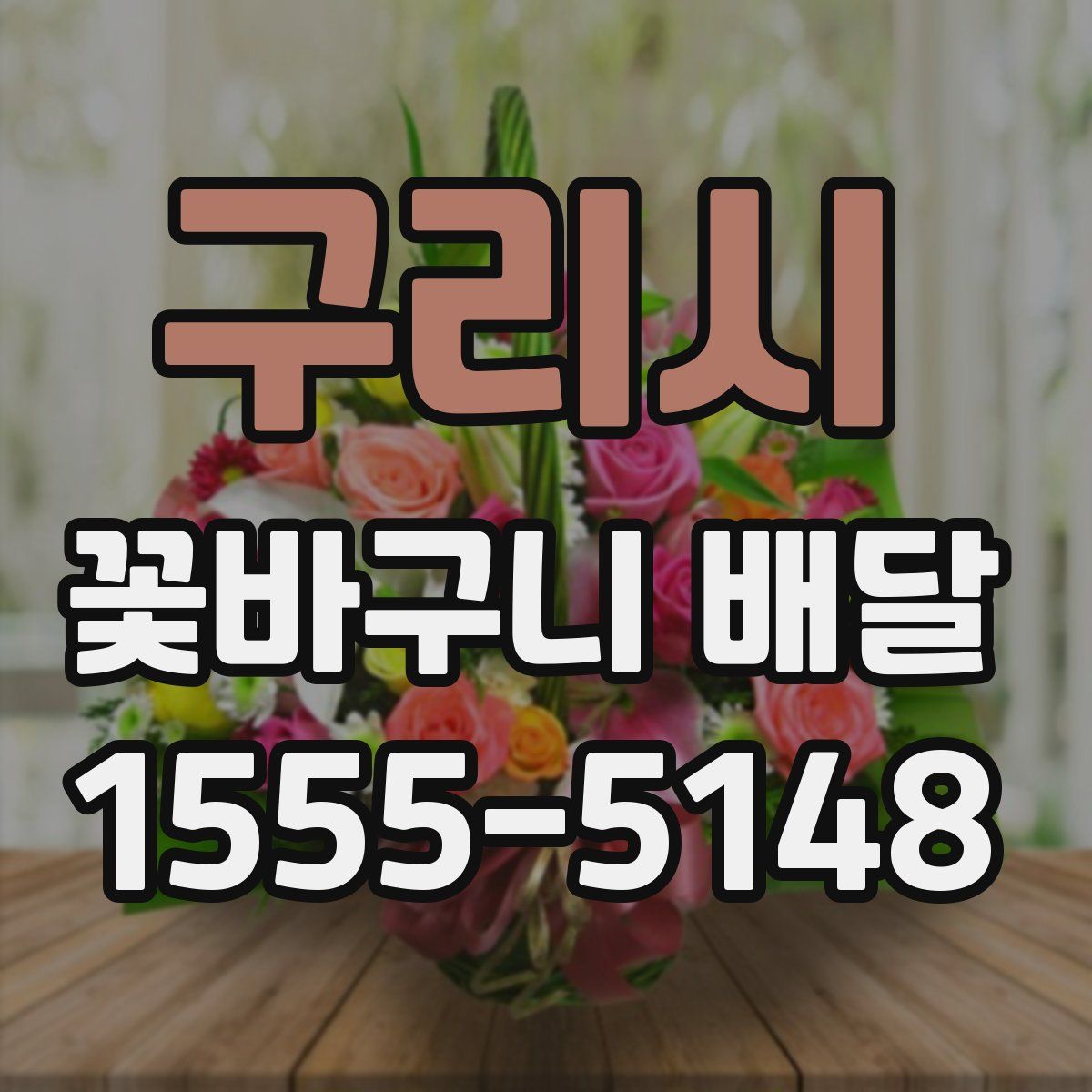 구리시 꽃바구니 배달