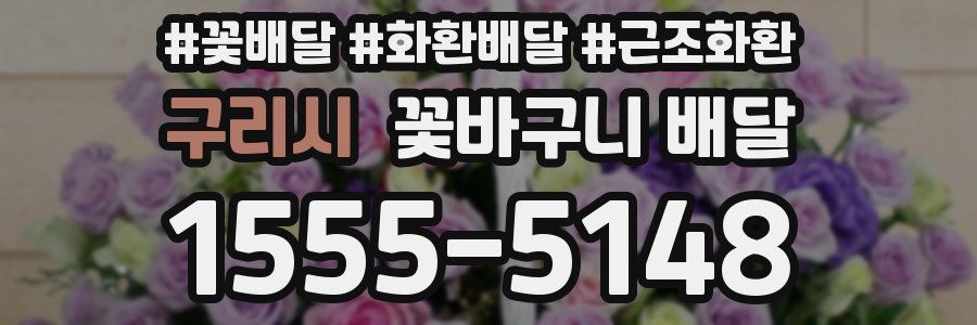 구리시 꽃바구니 배달